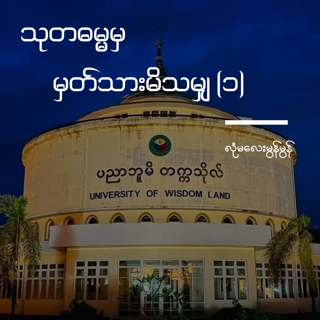 သုတဓမ္မ-၁.png